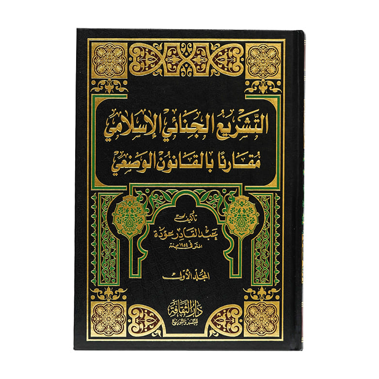 موسوعة التشريع الجنائي الإسلامي مقارنا بالقانون الوضعي ( مجلدين )|قانون العقوبات والإجراءات الجنائية