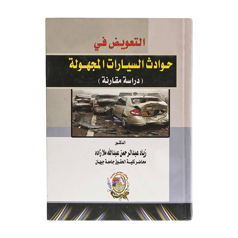 التعويض في حوادث السيارات المجهولة ( دراسة مقارنة )|القانون المدني