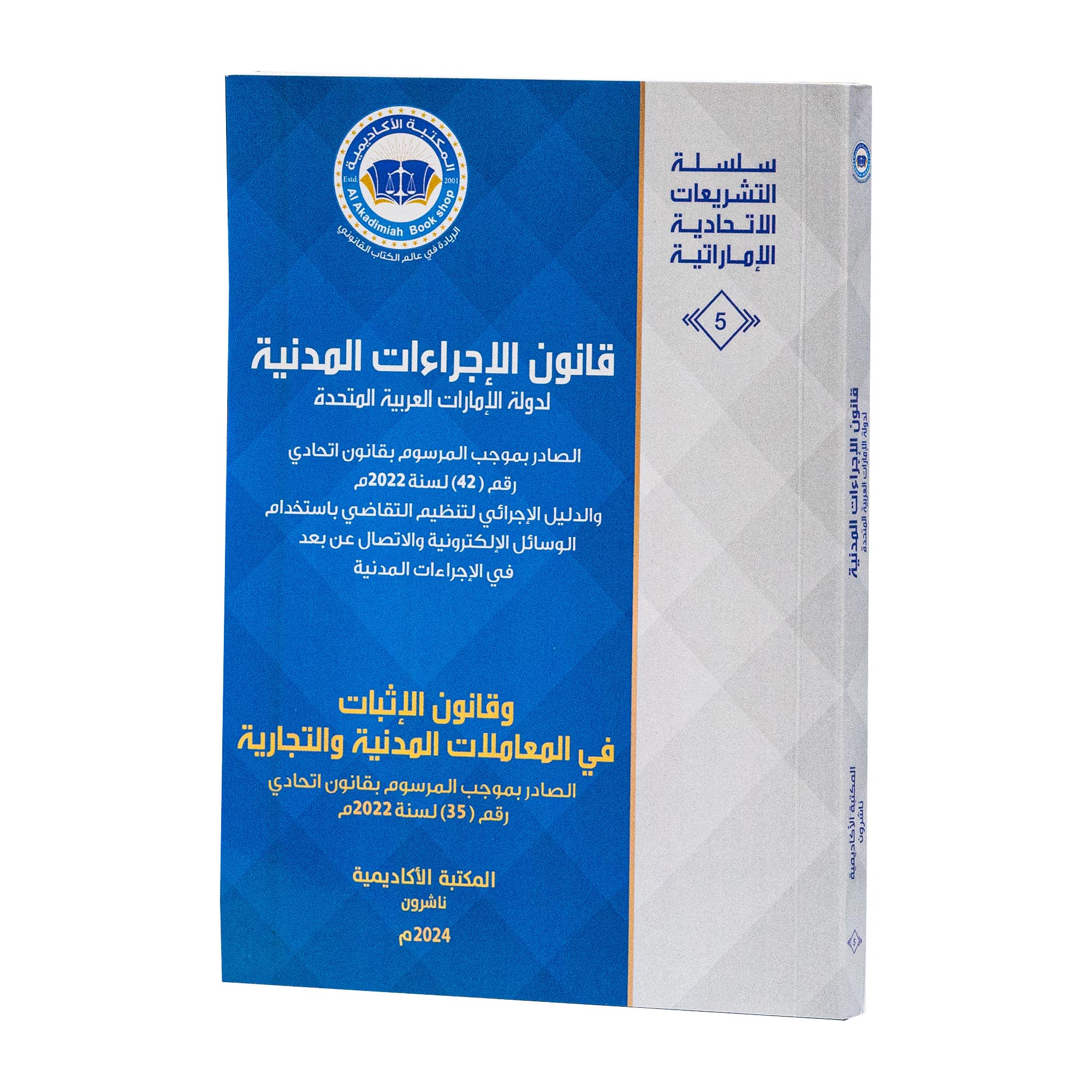 قانون الإجراءات المدنية لدولة الإمارات العربية المتحدة وقانون الإثبات في المعاملات المدنية والتجارية الصادر بموجب المرسوم بقانون اتحادي رقم ( 35 ) لسنة 2022 م|القوانين الاتحادية باللغة العربية