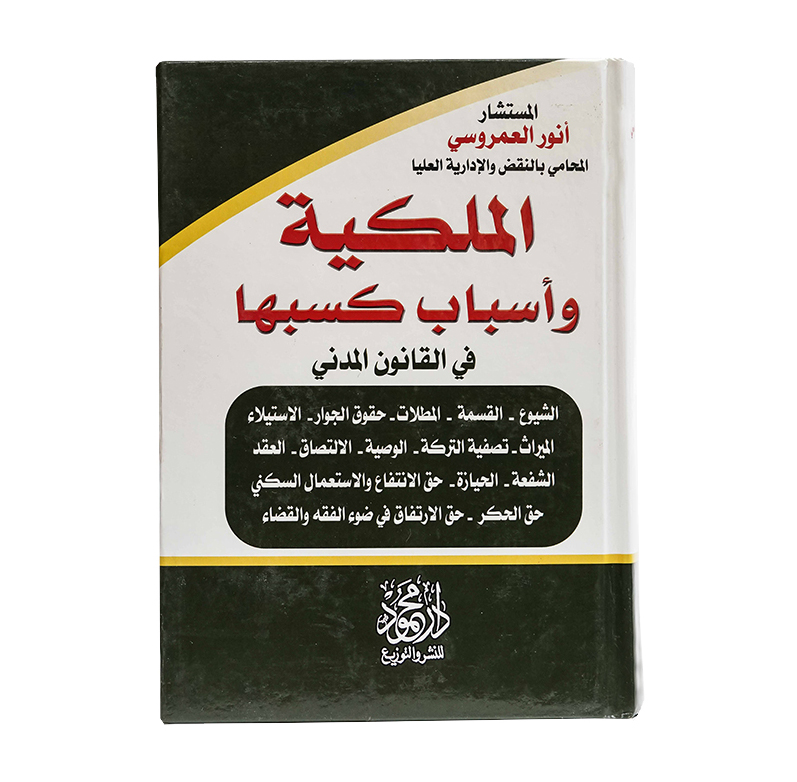 الملكية وأسباب كسبها في القانون المدني|القانون المدني