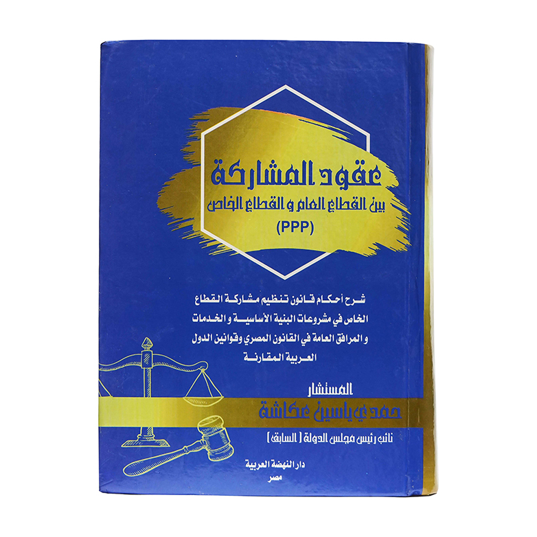 عقود المشاركة بين القطاع العام والقطاع الخاص (PPP)|العقود ونماذجها