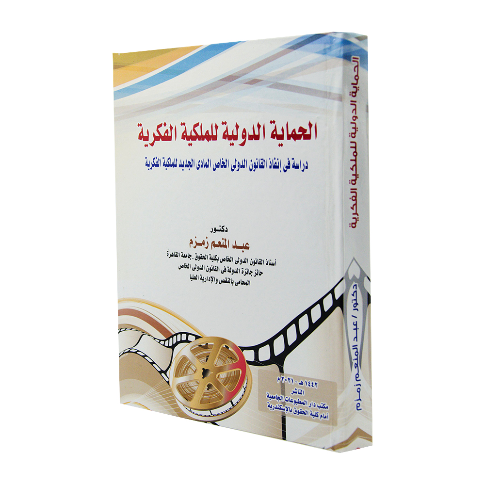 الحماية الدولية للملكية الفكرية|قانون  الملكية الفكرية 