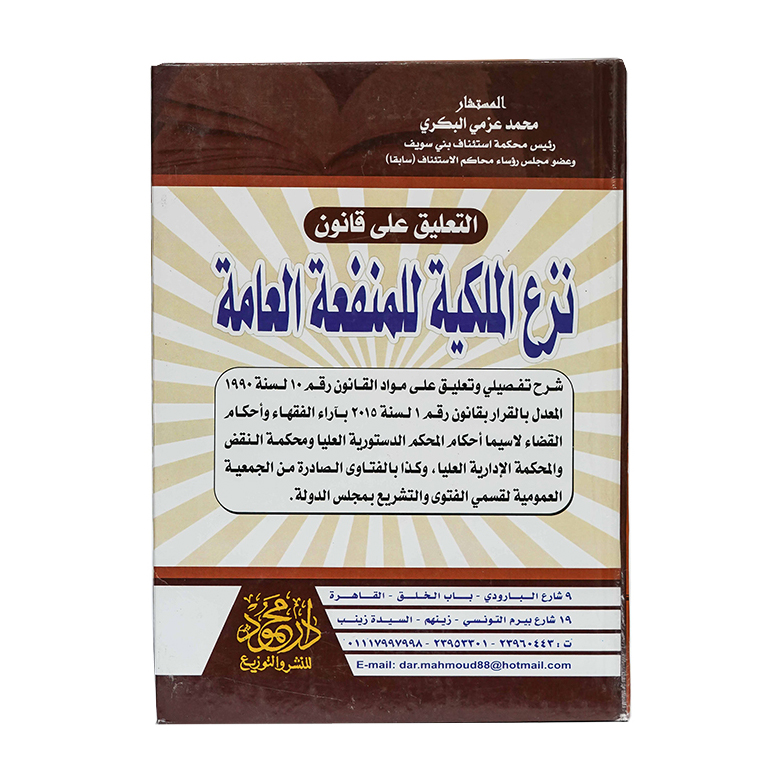 التعليق على قانون نزع الملكية للمنفعة العامة|القانون المدني