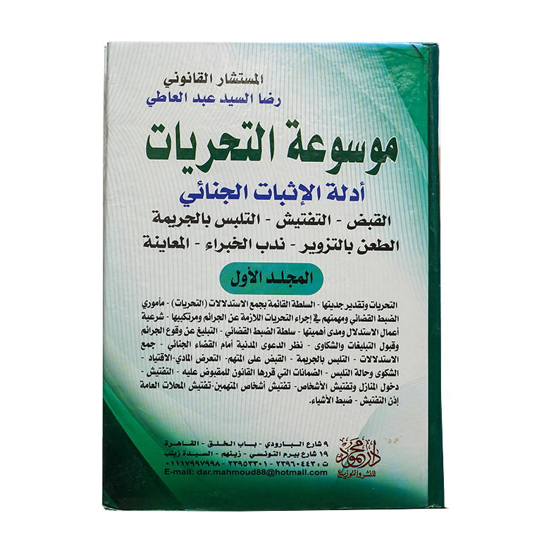 موسوعة التحريات أدلة الإثبات الجنائي ( القبض - التفتيش - التلبس بالجريمة - الطعن بالتزوير - ندب الخبراء - المعاينة  ( 3مجلدات)|قانون العقوبات والإجراءات الجنائية