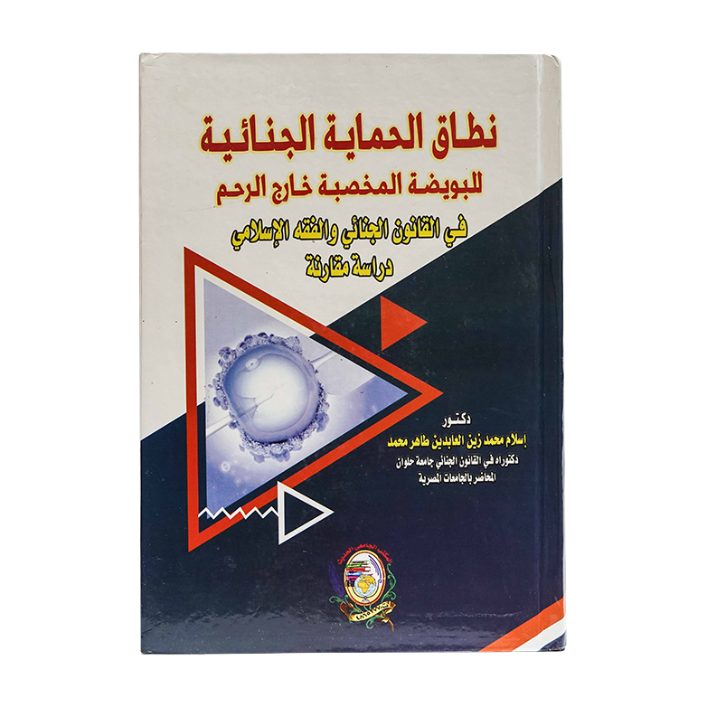 نطاق الحماية الجنائية للبويضة المخصبة خارج الرحم في القانون الجنائي والفقه الإسلامي - دراسة مقارنة|قانون العقوبات والإجراءات الجنائية