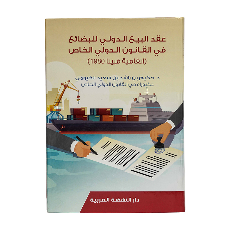 عقد البيع الدولي للبضائع في القانون الدولي الخاص (اتفاقية فيينا 1980)|العقود ونماذجها