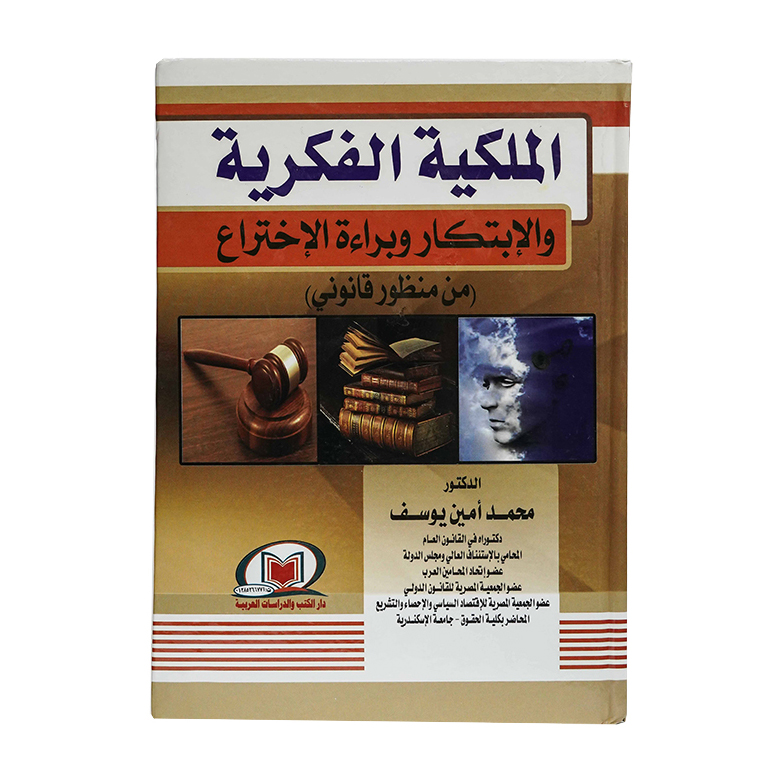 الملكية الفكرية والإبتكار وبراءة الإختراع ( من منظور قانوني )|قانون  الملكية الفكرية 