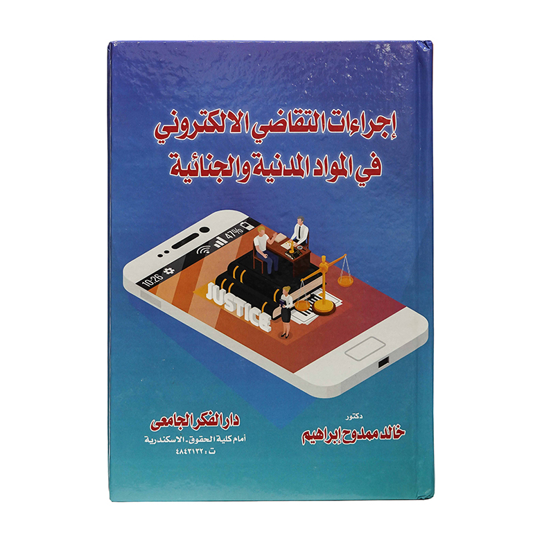 إجراءات التقاضي الالكتروني في المواد المدنية والجنائية|قانون تقنية المعلومات