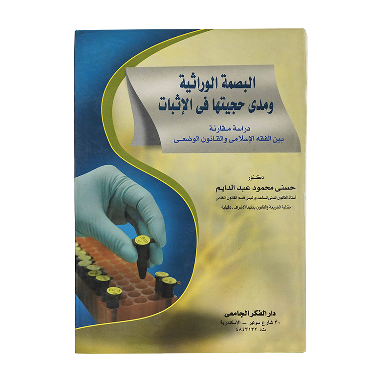 البصمة الوراثية ومدي حجيتها في الإثبات|قانون الاثبات