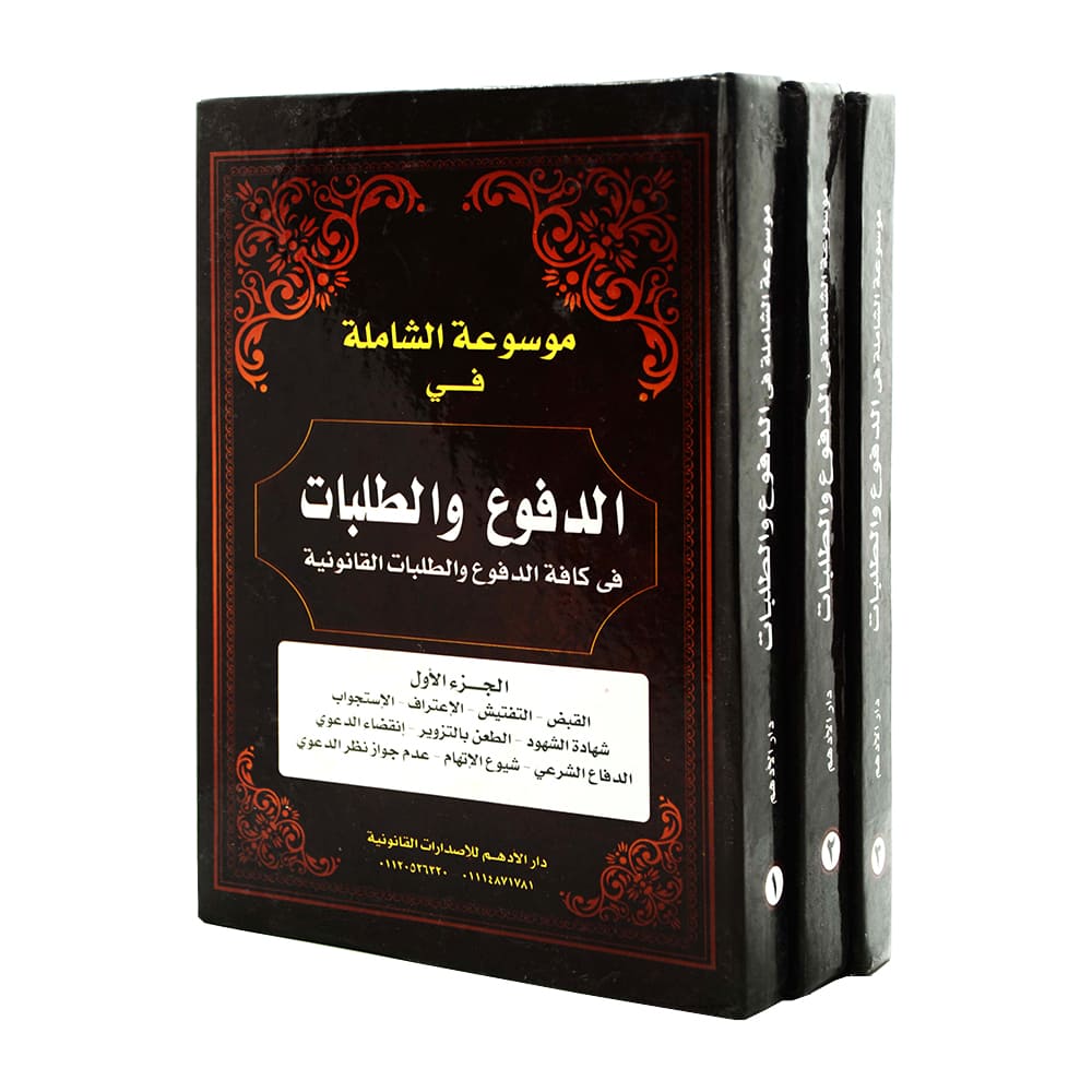 موسوعة الشاملة في الدفوع والطلبات في كافة الدفوع والطلبات القانونية (3 مجلدات)|قانون العقوبات والإجراءات الجنائية