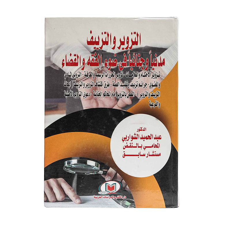 التزوير والتزييف مدنيا وجنائيا في ضوء الفقه والقضاء|قانون العقوبات والإجراءات الجنائية