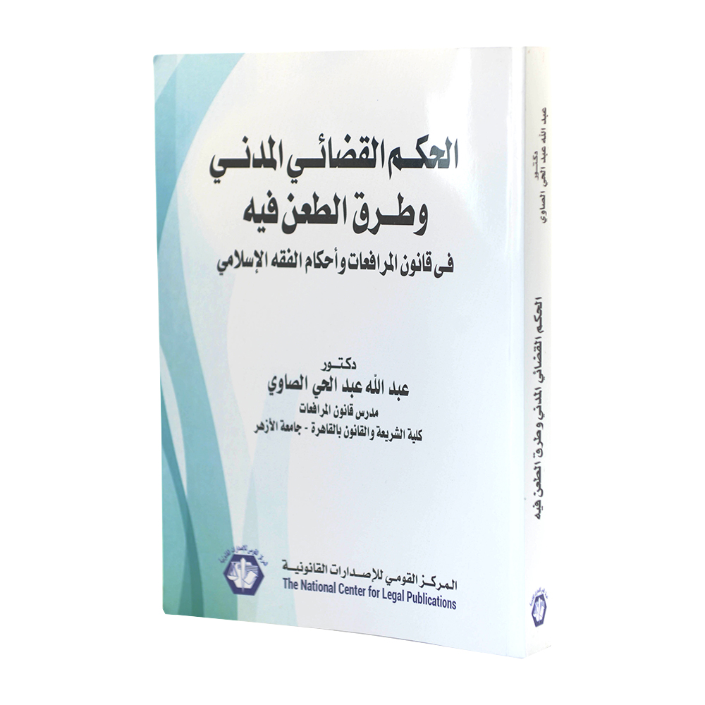 الحكم القضائي المدني وطرق الطعن فيه في قانون المرافعات وأحكام الفقه الإسلامي|قانون الإجراءات المدنية والمرافعات والمذكرات التنفيذ