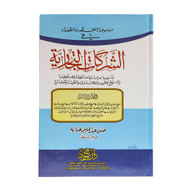 موسوعة الفقه والقضاء في الشركات التجارية (3 مجلد ) | القانون التجاري