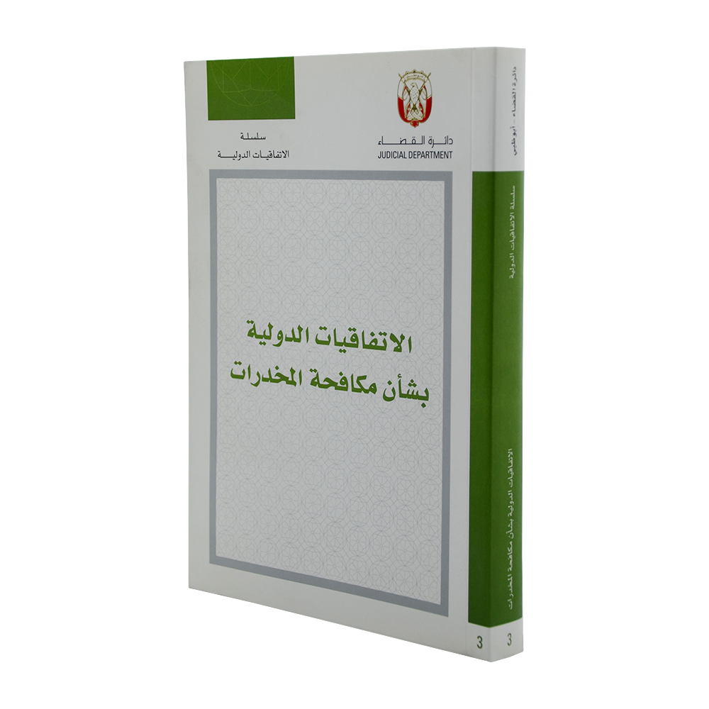 الاتفاقيات الدولية بشأن مكافحة المخدرات|الإتفاقيات القضائية