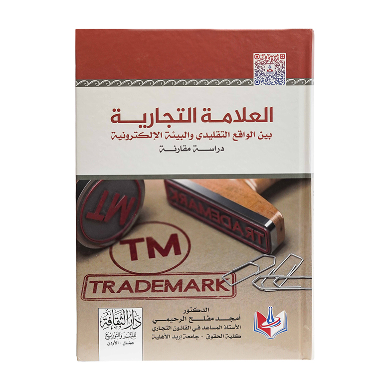 العلامة التجارية بين الواقع التقليدي والبيئة الإلكترونية دراسة مقارنة|القانون التجاري
