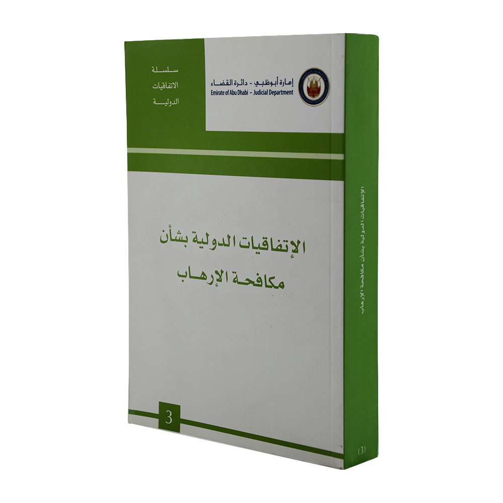 الاتفاقيات الدولية بشأن مكافحة الإرهاب|الإتفاقيات القضائية