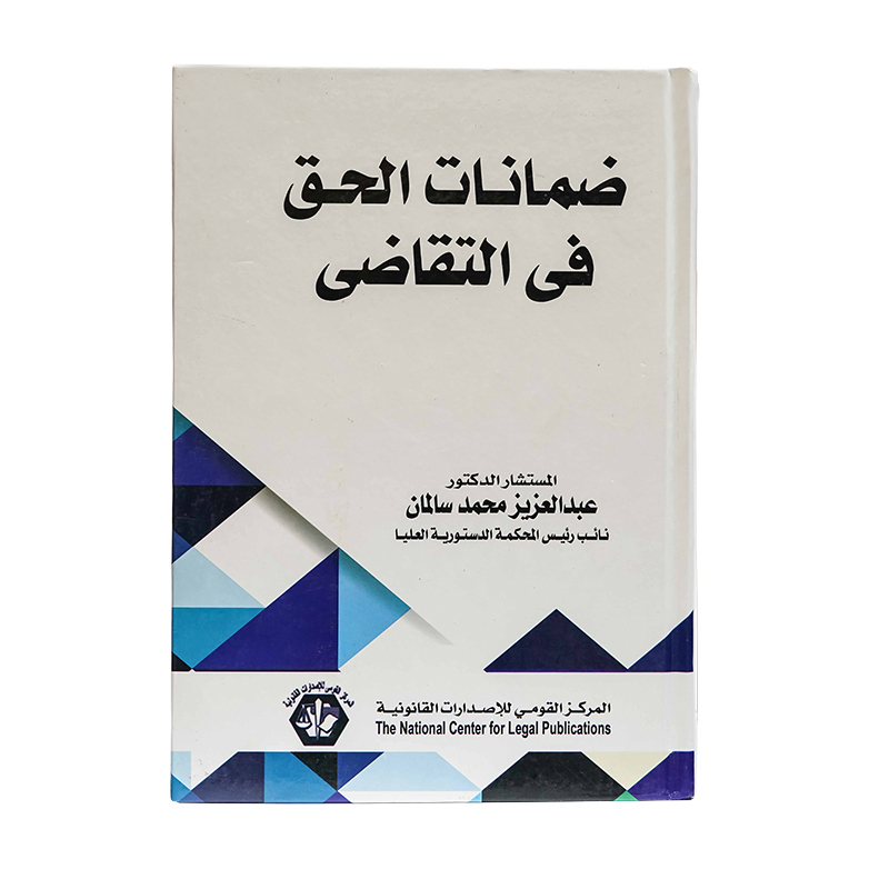 ضمانات الحق في التقاضي|قانون الإجراءات المدنية والمرافعات والمذكرات التنفيذ