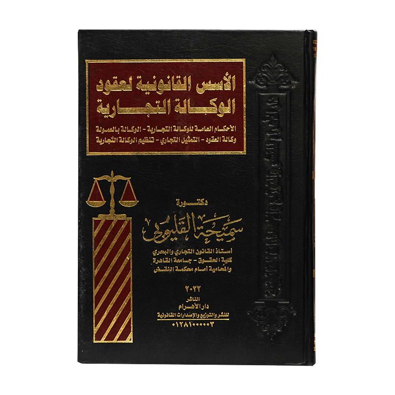 الأسس القانونية لعقود الوكالة التجارية . الأحكام العامة للوكالة التجارية - الوكالة بالعمولة - وكالة العقود - التمثيل التجاري - تنظيم الوكالة التجارية|القانون التجاري