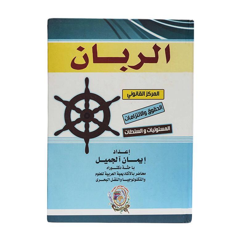 الربان . المركز القانوني - الحقوق والالتزامات - المسئوليات والسلطات|القانون البحري والجوي