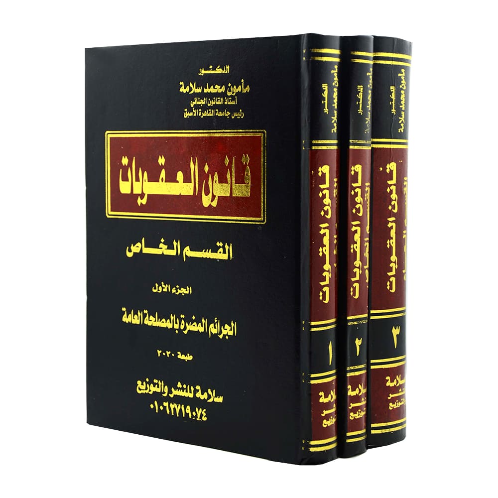 موسوعة قانون العقوبات القسم العام والقسم الخاص (3 مجلدات)|قانون العقوبات والإجراءات الجنائية