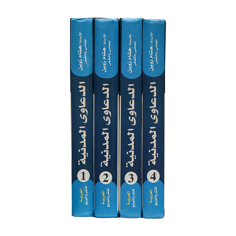 موسوعة الوسيط في الدعاوى المدنية (4 أجزاء) | القانون المدني