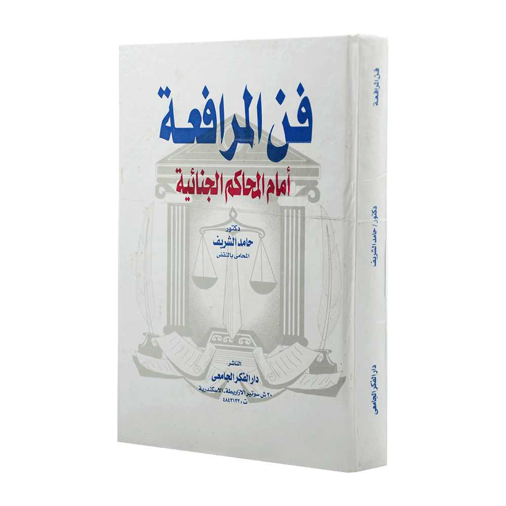 فن المرافعة أمام المحاكم الجنائية|قانون الإجراءات المدنية والمرافعات والمذكرات التنفيذ