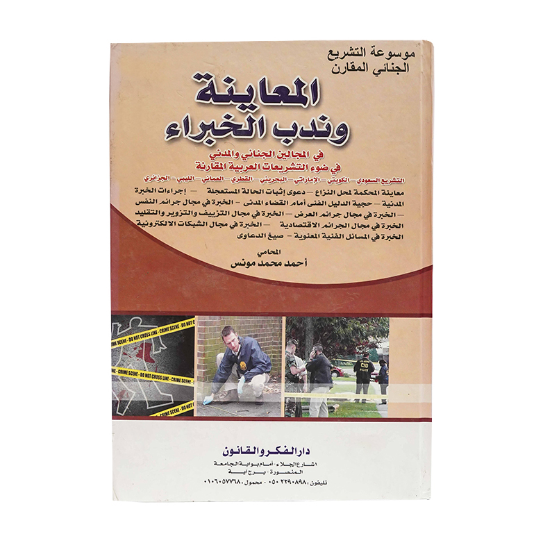 موسوعة التشريع الجنائي المقارن المعاينة و ندب الخبراء في المجالين الجنائي و المدني|شروح القوانين الاتحادية الإماراتية