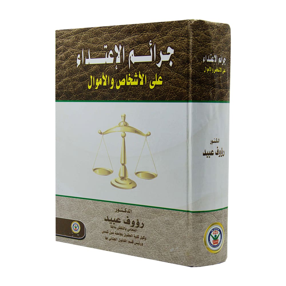 جرائم الاعتداء علي الاشخاص والأموال|قانون العقوبات والإجراءات الجنائية