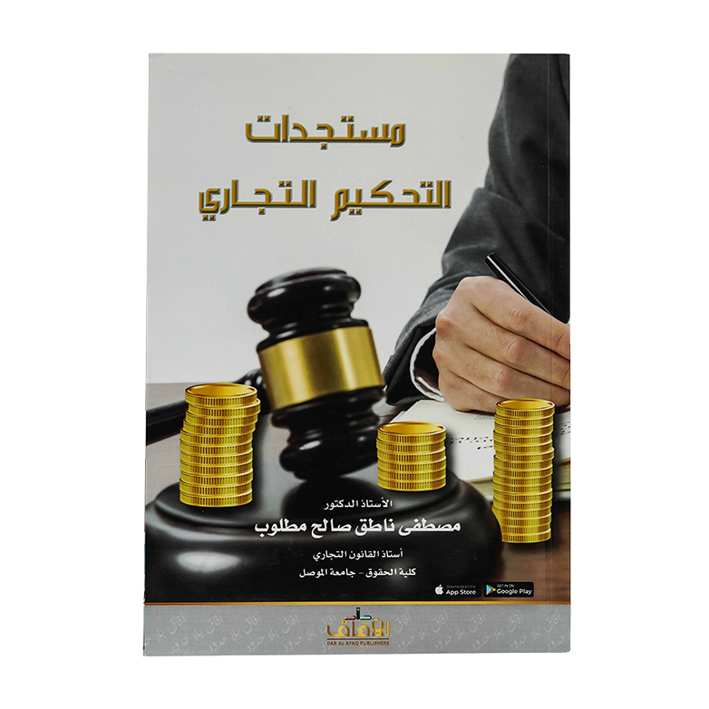 مستجدات التحكيم التجاري|شروح القوانين الاتحادية الإماراتية