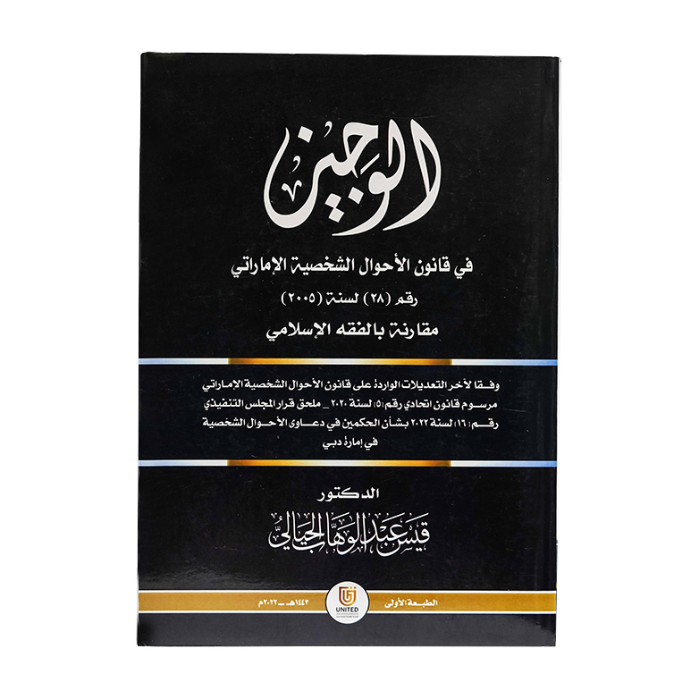 الوجيز في قانون الأحوال الشخصية الإماراتي رقم (28) لسنة (2005) مقارنة بالفقه الإسلامي وفقاً لآخر التعديلات الواردة على قانون الأحوال الشخصية الإماراتي|شروح الإمارات