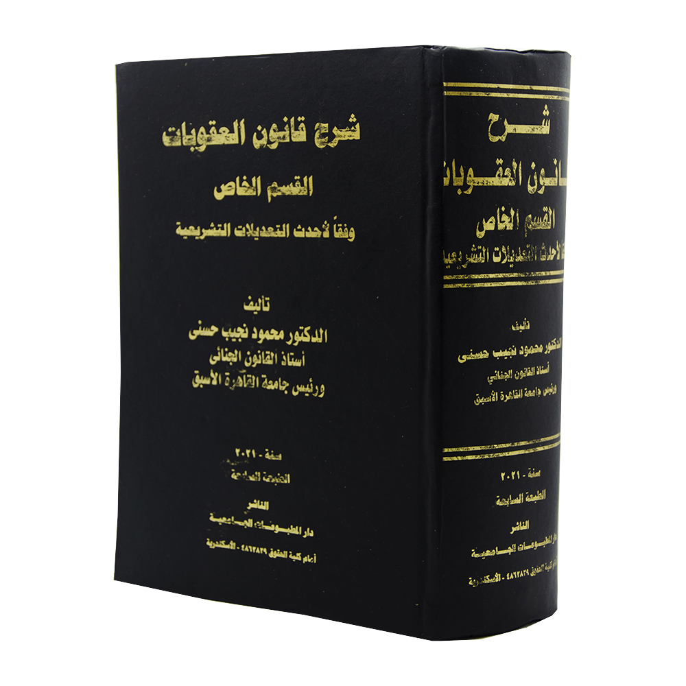 شرح قانون العقوبات القسم الخاص وفقآ لأحدث التعديلات التشريعية|قانون العقوبات والإجراءات الجنائية