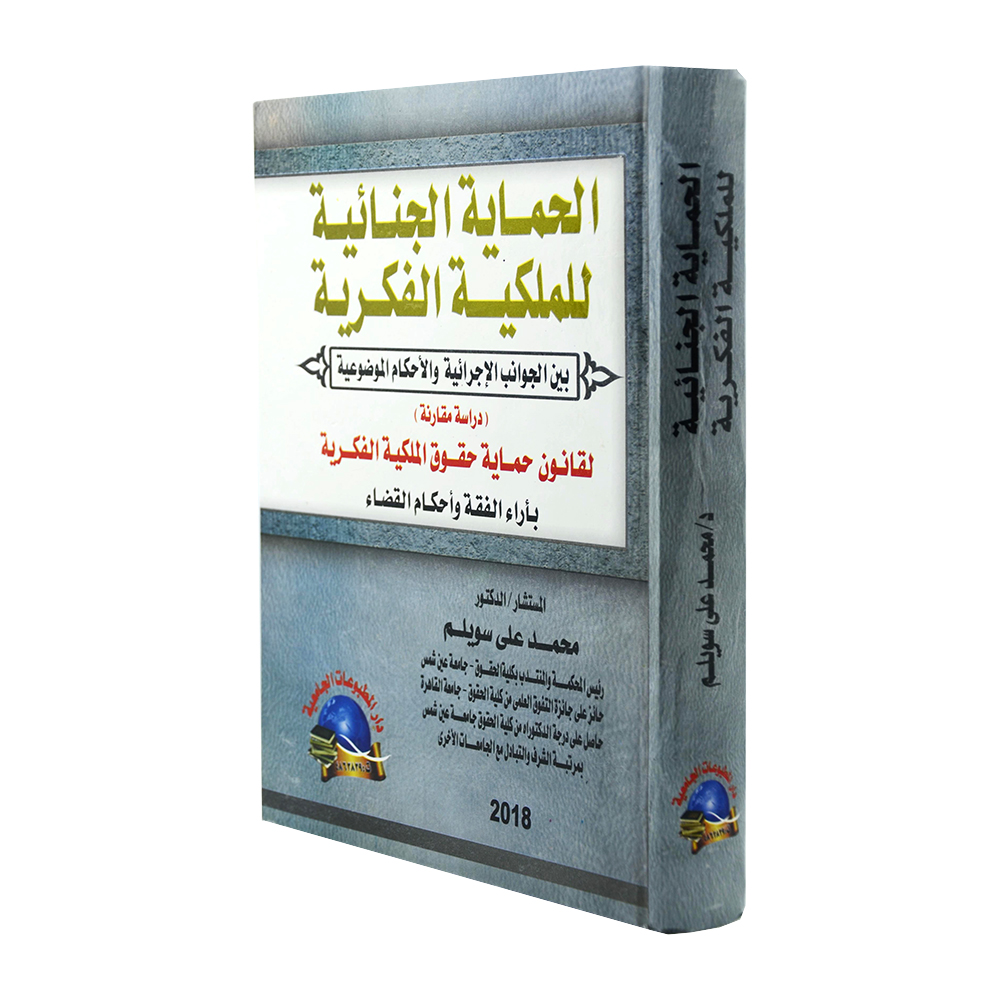 الحماية الجنائية للملكية الفكرية بين الجوانب الإجرائية والأحكام الموضوعية - دراسة مقارنة لقانون حماية حقوق الملكية الفكرية بأراء وأحكام القضاء|قانون  الملكية الفكرية 