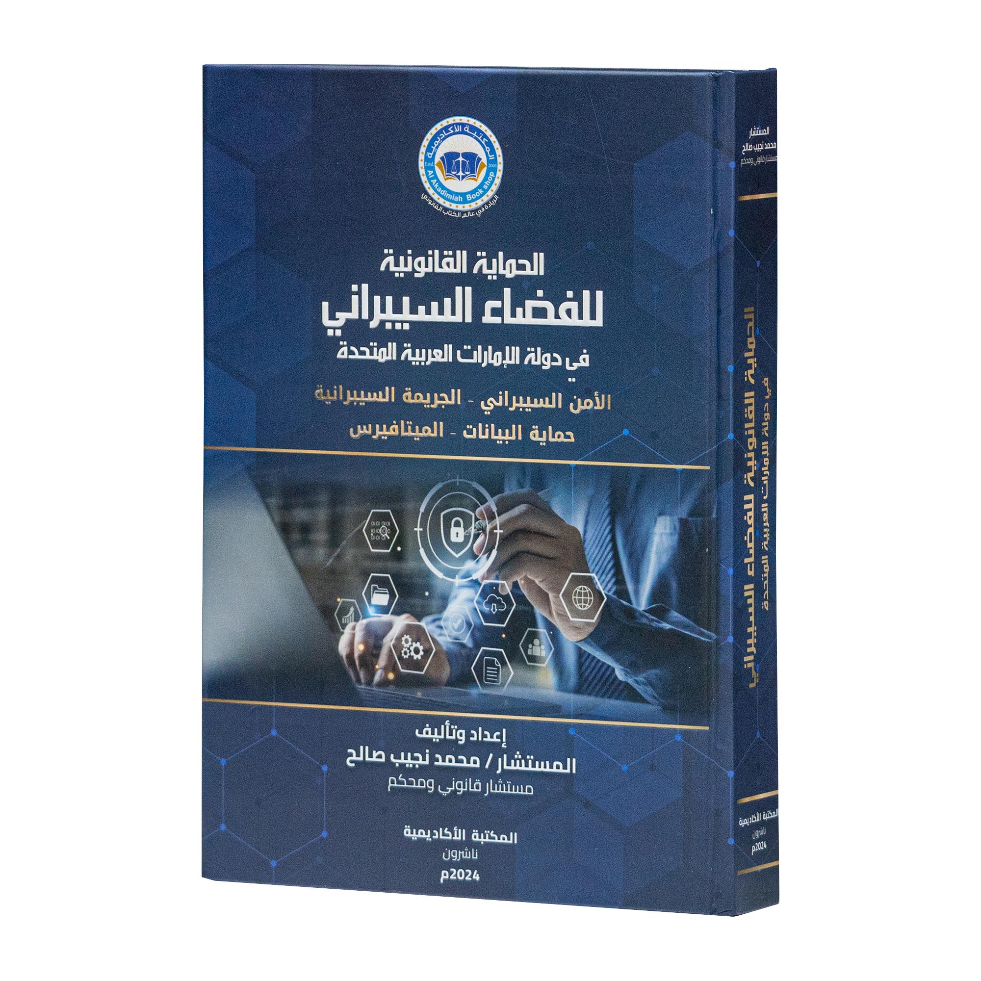 الحماية القانونية للفضاء السيبراني في دولة الإمارات العربية المتحدة|كتب خاصة بالقانون الإماراتي