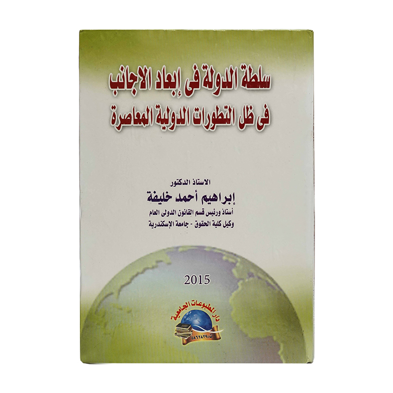 سلطة الدولة في إبعاد الاجانب في ظل التطورات الدولية المعاصرة|القانون الدولي