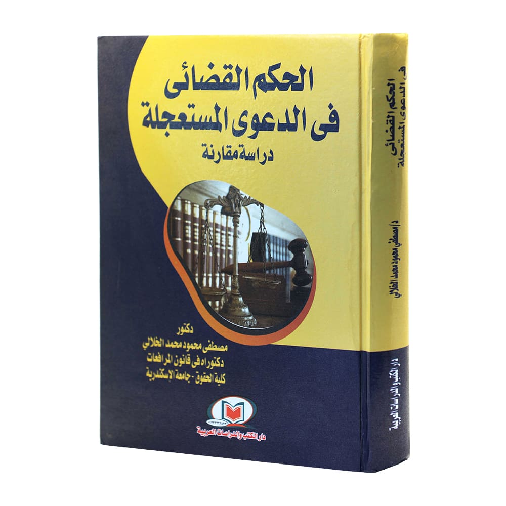 الحكم القضائى في الدعوى المستعجلة دراسة مقارنة|القانون المدني