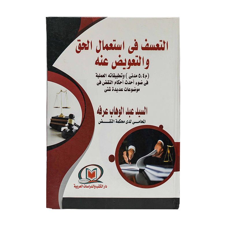 التعسف في استعمال الحق والتعويض عنه|القانون المدني