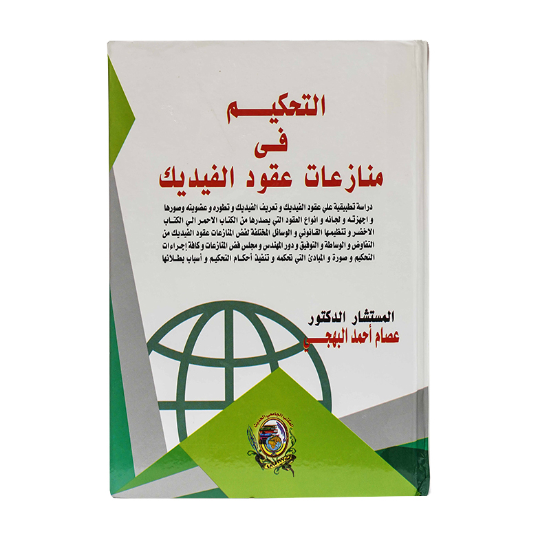 التحكيم في منازعات عقود الفيديك|قانون التحكيم