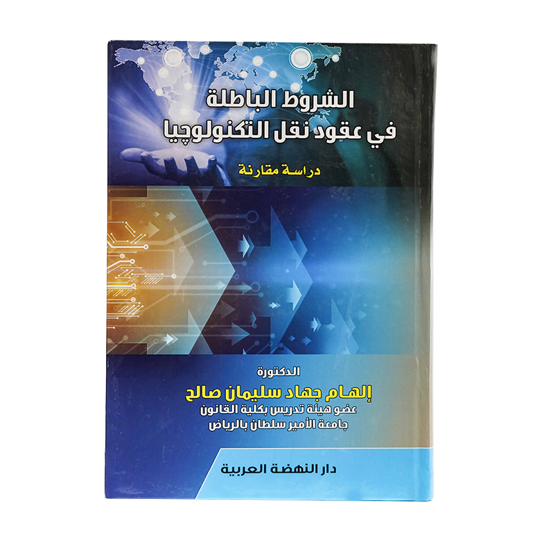 الشروط الباطلة في عقود نقل التكنولوجيا دراسة مقارنة|قانون تقنية المعلومات