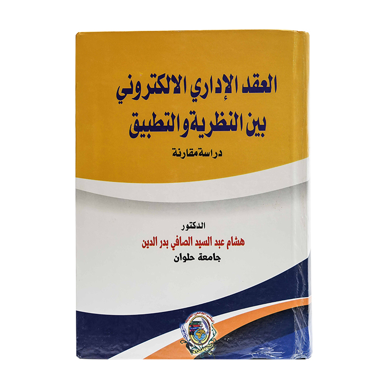 العقد الإداري الالكتروني بين النظرية والتطبيق - دراسة مقارنة|العقود ونماذجها