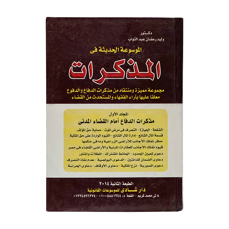 الموسوعة الحديثة في المذكرات ( 4 مجلدات )|قانون الإجراءات المدنية والمرافعات والمذكرات التنفيذ