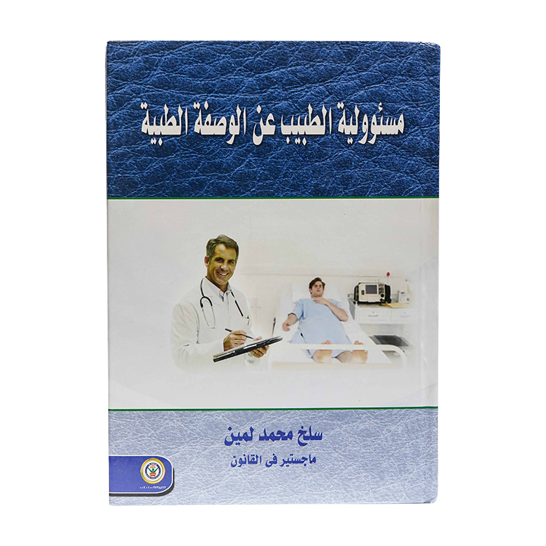 مسئولية الطبيب عن الوصفة الطبية|القوانين الطبية