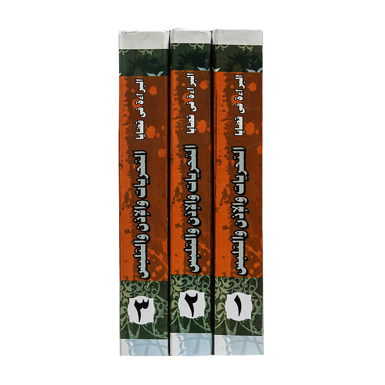 موسوعة البراءة في قضايا التحريات والإذن والتلبس (3 مجلدات ) | قانون العقوبات والإجراءات الجنائية