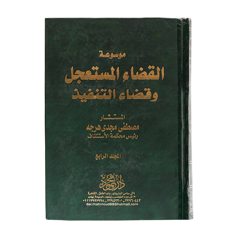 موسوعة القضاء المستعجل وقضاء التنفيذ ( 4 مجلدات ) | قانون الإجراءات المدنية والمرافعات والمذكرات التنفيذ
