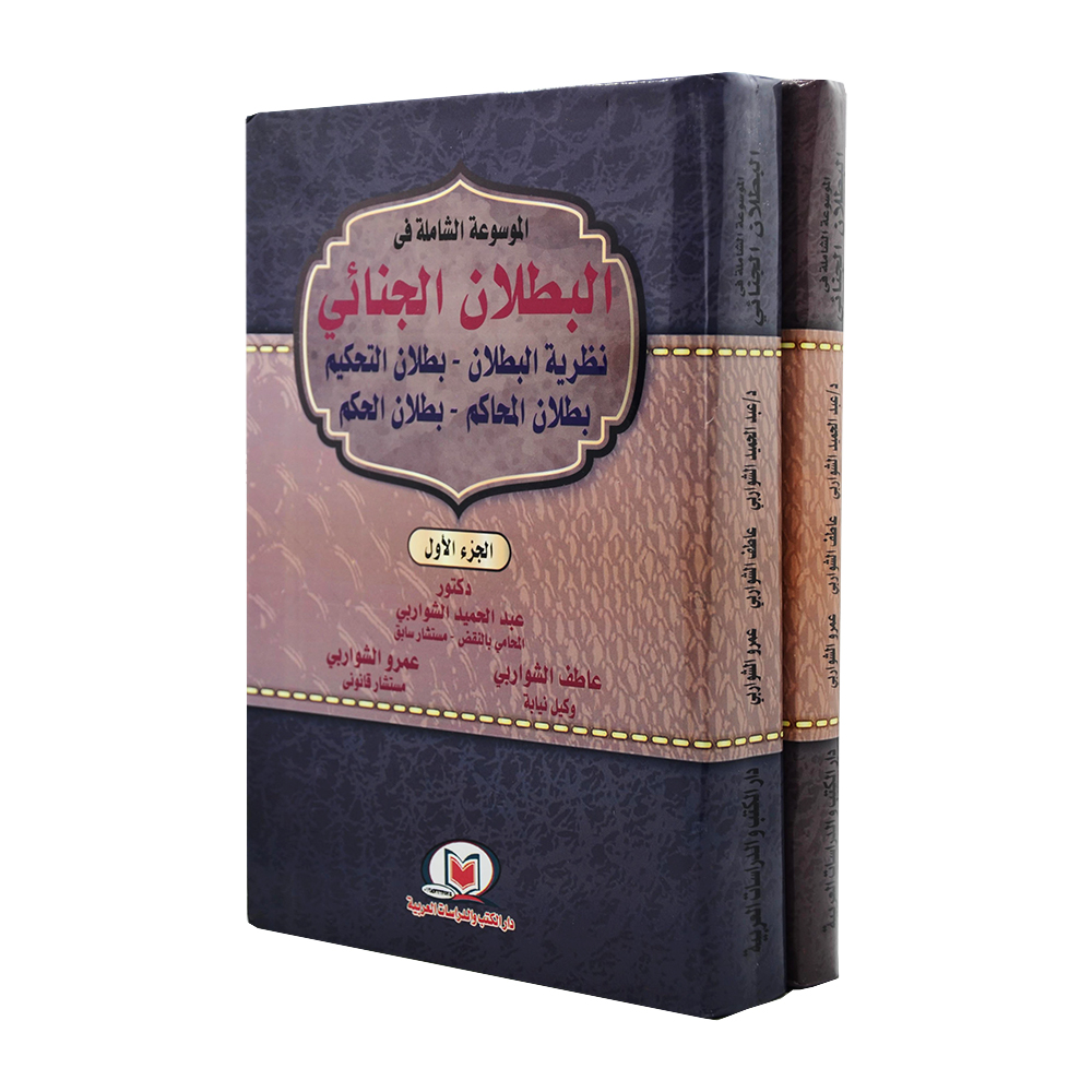 الموسوعة الشاملة في البطلان الجنائي ( 2 مجلد ) - نظرية البطلان - بطلان التحكيم - بطلان المحاكم - بطلان الحكم|قانون العقوبات والإجراءات الجنائية