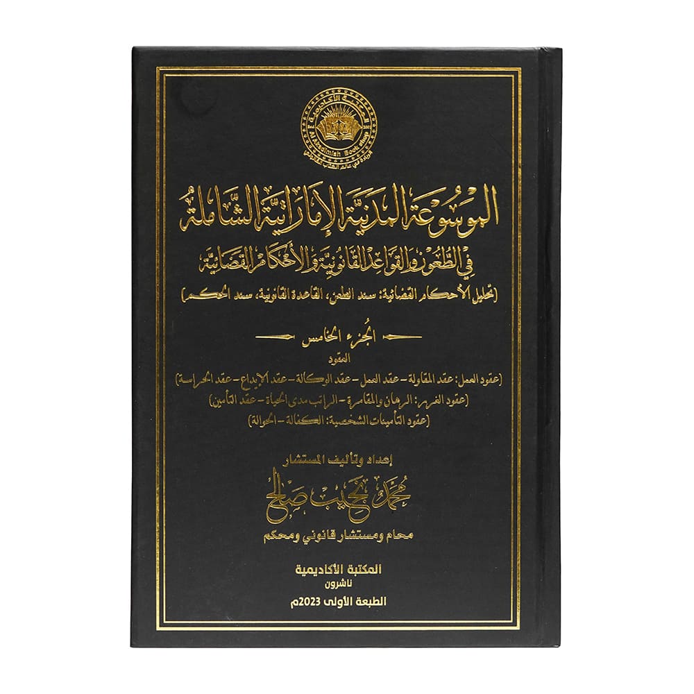 الموسوعة المدنية الإماراتية الشاملة في الطعون والقواعد القانونية والأحكام القضائية (تحليل الأحكام القضائية: سند الطعن، القاعدة القانونية، سند الحكم) ( 7 مجلدات فاخرة ) | الأحكام الإماراتية