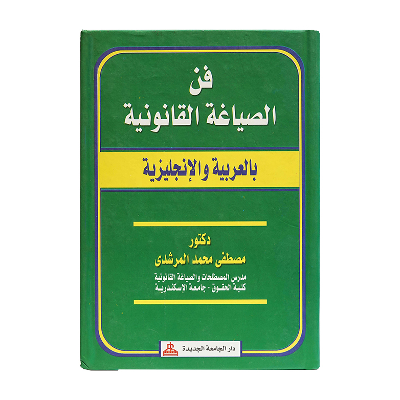 فن الصياغة القانونية ( بالعربية و الإنكليزية  )|معاجم وترجمات