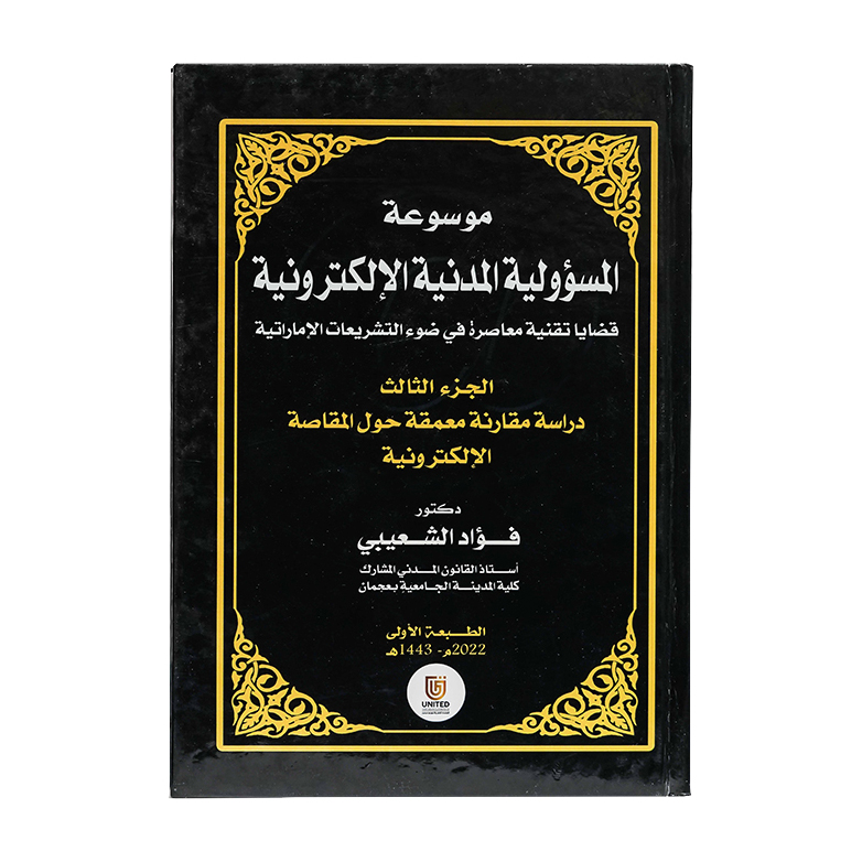 موسوعة المسؤولية المدنية الإلكترونية قضايا تقنية معاصرة في ضوء التشريعات الإماراتية | شروح القوانين الاتحادية الإماراتية