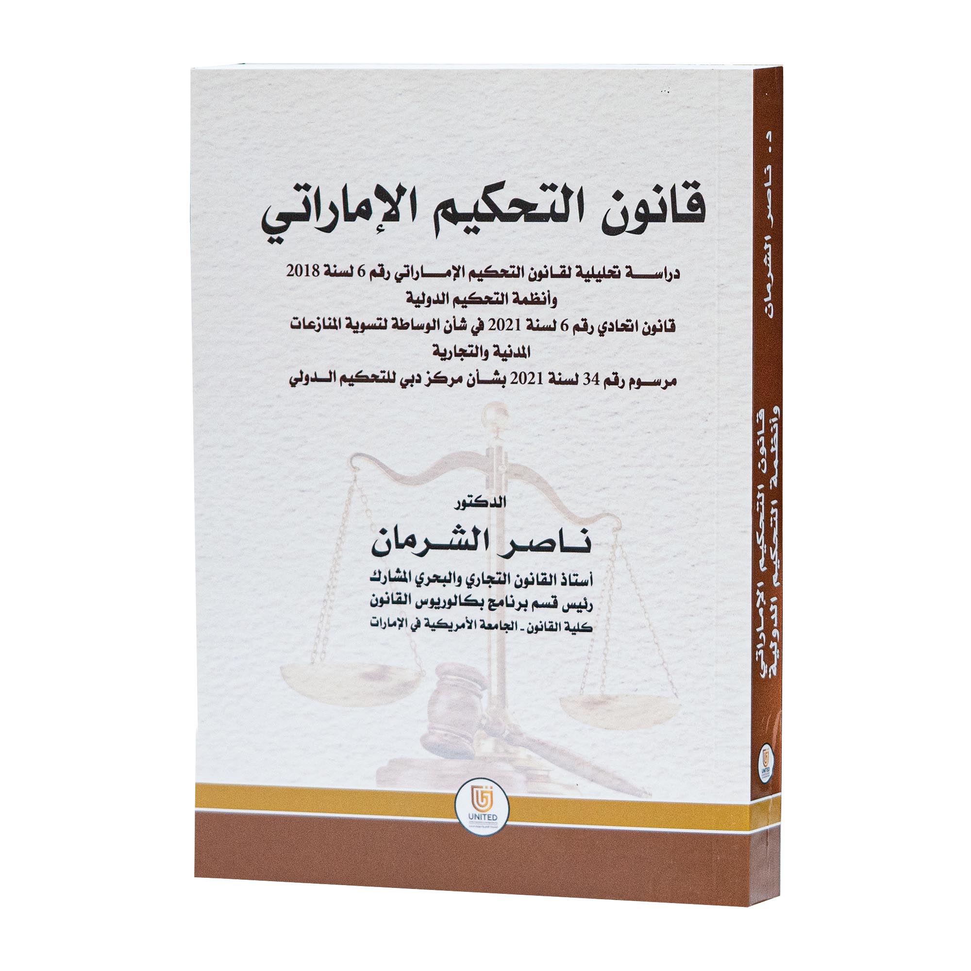 قانون التحكيم - دراسة تحليلية لقانون التحكيم الامارات|شروح القوانين الاتحادية الإماراتية