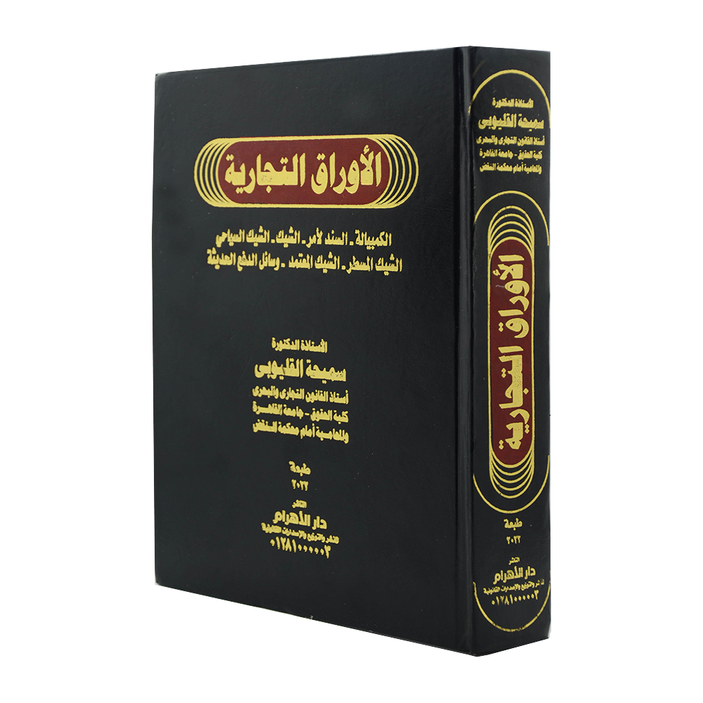 الاوراق التجارية|القانون التجاري