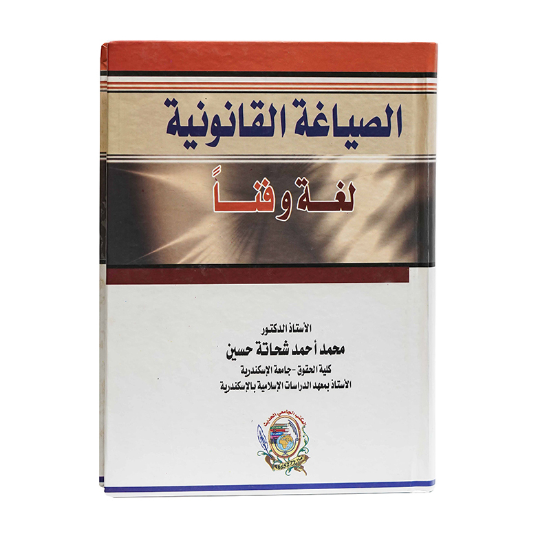 الصياغة القانونية لغة وفناً|العقود ونماذجها